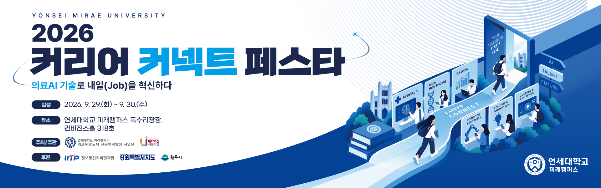 2026 커리어 커넥트 페스타 - 의료AI 기술로 내일(Job)을 혁신하다. 2026. 9. 29(화)~9. 30(수) 연세대학교 미래캠퍼스 독수리상광장·컨벤션홀 318·320호