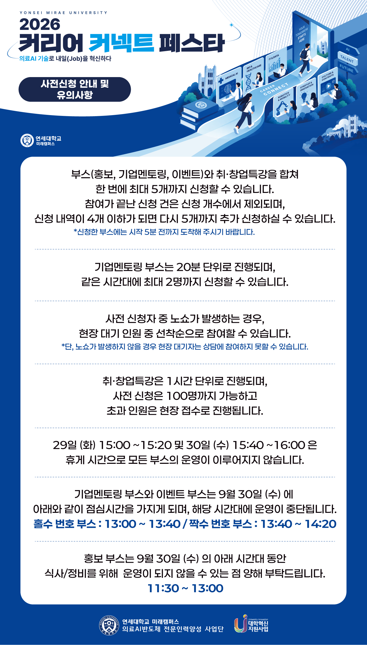 2026 커리어 커넥트 페스타 사전신청 안내 및 유의사항