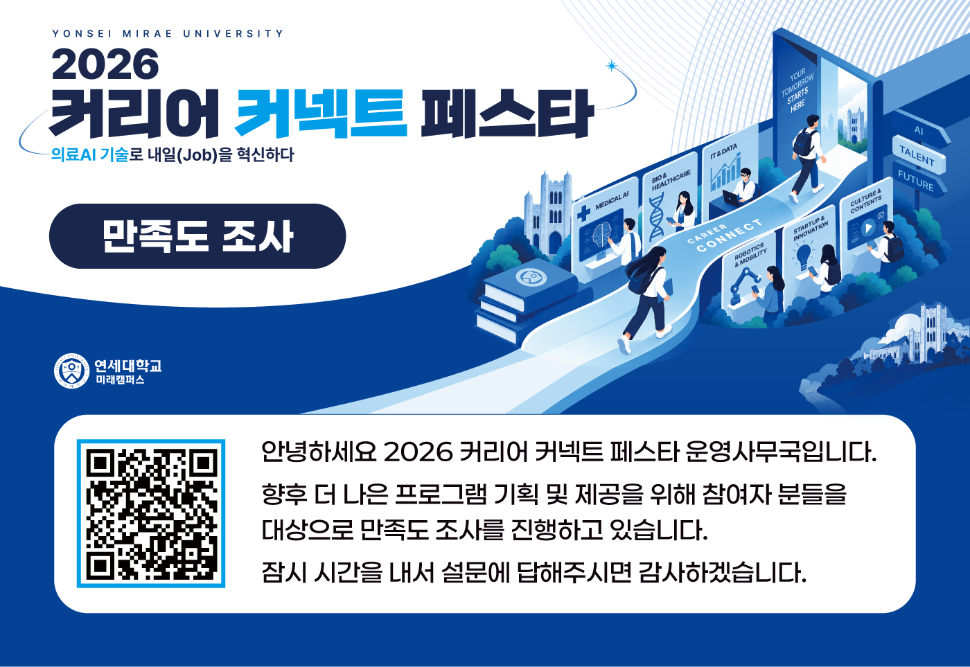 2026 커리어 커넥트 페스타 만족도 조사 안내 - 클릭하여 설문 참여